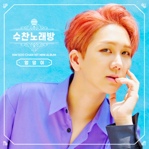 SOOCHAN SONG PARTY dari 김수찬