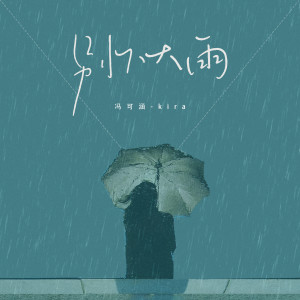 收聽馮可涵的別下大雨歌詞歌曲