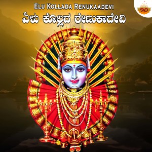 Album Elu Kollada Renukaadevi from Manasa Holla