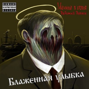 Listen to Блаженная улыбка (Explicit) song with lyrics from Малина в говне