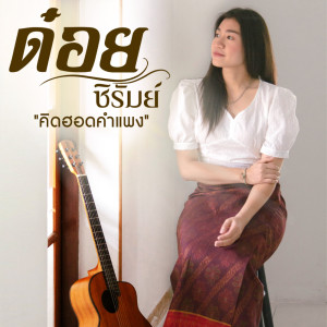 ดาวน์โหลดและฟังเพลง คิดฮอดคำแพง พร้อมเนื้อเพลงจาก ด๋อย ซิรัมย์