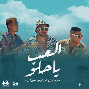Ali Adoura的专辑El3ab Ya Helw
