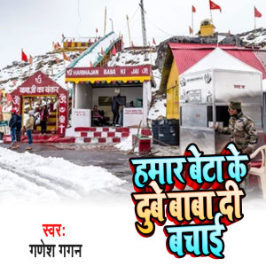 Album Hamar Beta Ke Dube Baba Di Bachai from Ganesh Gagan