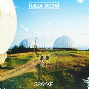 Listen to Однажды song with lyrics from Spayke