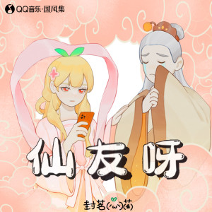 Dengarkan lagu 仙友呀 nyanyian 封茗囧菌 dengan lirik