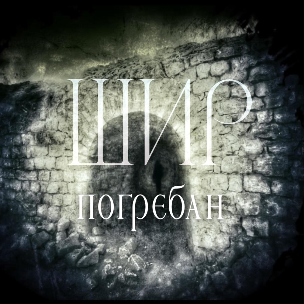 Погребан