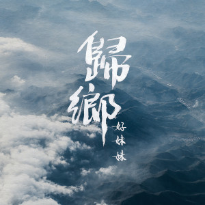 Listen to 歸鄉 song with lyrics from 好妹妹乐队