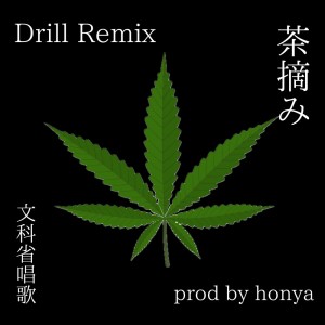 Honya的专辑Chatsumi (feat. Chis-A) [Remix]