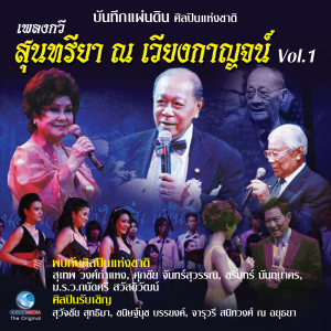 ดาวน์โหลดและฟังเพลง นางแก้วในดวงใจ พร้อมเนื้อเพลงจาก ม.ร.ว.ถนัดศรี สวัสดิวัฒน์