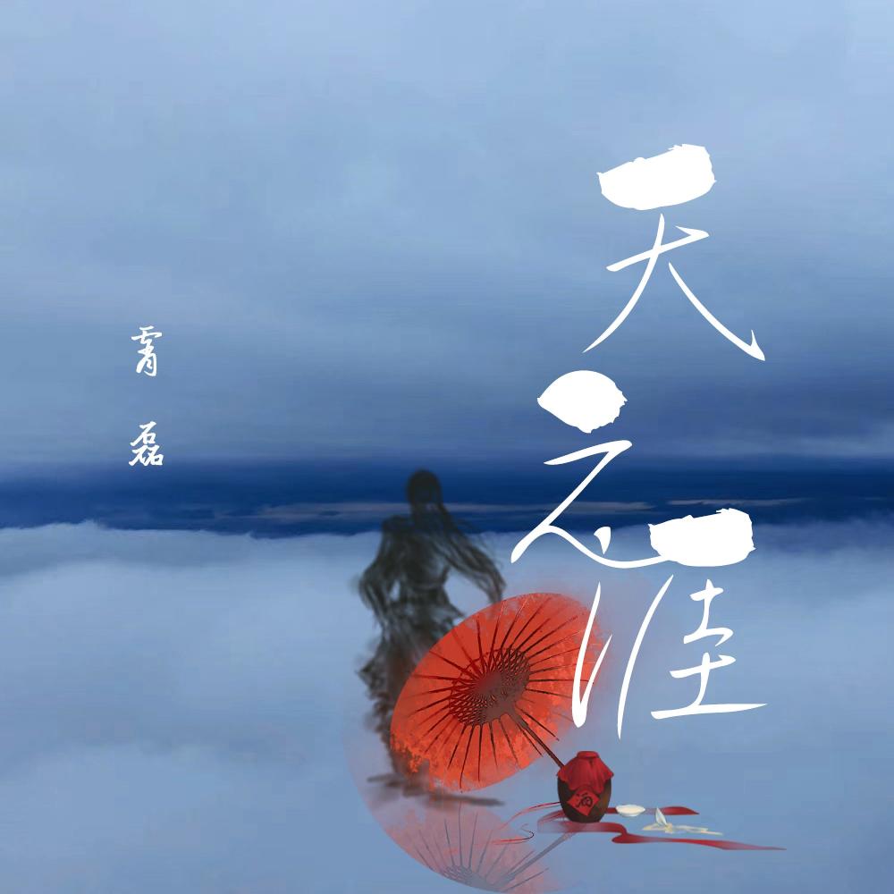 天之涯 (DJ名龙版和声伴奏)