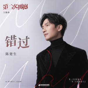 收聽陳楚生的錯過歌詞歌曲