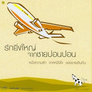 ดาวน์โหลดและฟังเพลง ก้อนหินกับนาฬิกา พร้อมเนื้อเพลงจาก เบิร์ด ธงไชย