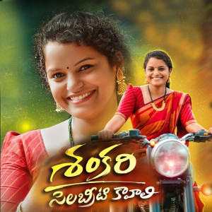 Album Shankari Celebrity Kavali from Shirisha Velpula