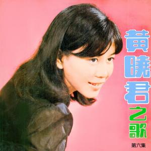 收聽黃曉君的山南山北走一回 (修復版)歌詞歌曲