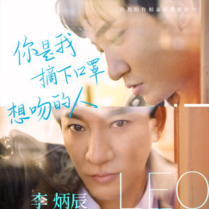 收聽李炳辰的你是我摘下口罩想吻的人歌詞歌曲