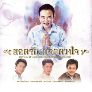 ดาวน์โหลดและฟังเพลง รักแม่ม่าย พร้อมเนื้อเพลงจาก ก๊อท จักรพันธ์