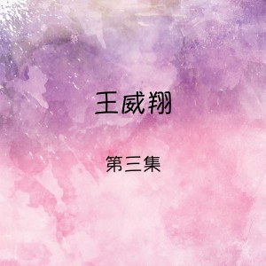 Dengarkan 歌聲戀情 lagu dari 王威翔 dengan lirik