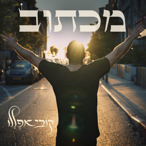 קובי אפללו的專輯מכתוב