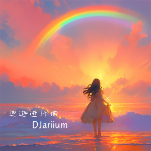 Album 迪迦进行曲（光PHONK） from DJariium