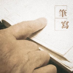 收聽馮穎琪的筆寫 (單曲)歌詞歌曲