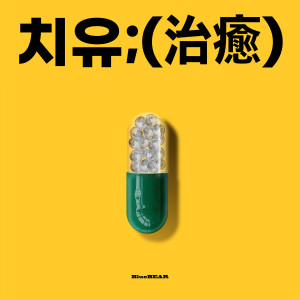 收听BlueBEAR的Fresh歌词歌曲