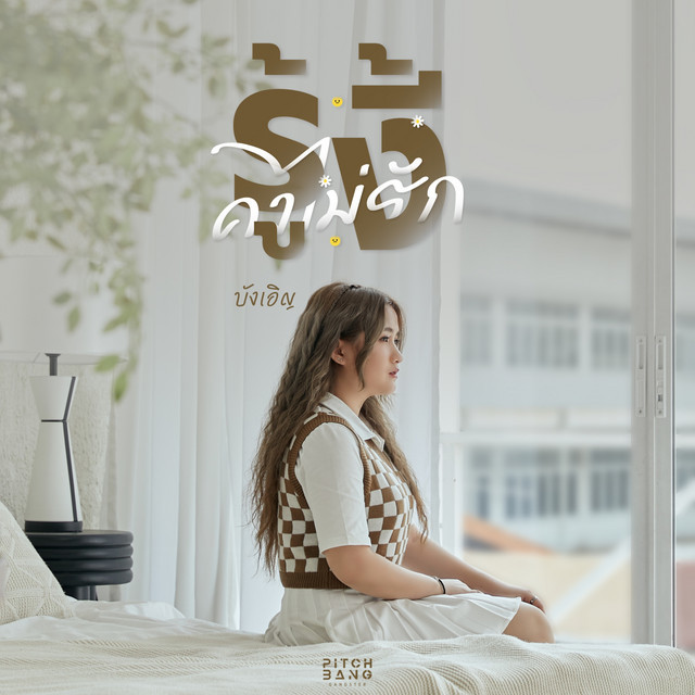 บังเอิญ