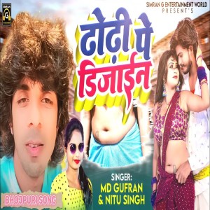 ดาวน์โหลดและฟังเพลง Dhodi Pe Design (bhojpuri) พร้อมเนื้อเพลงจาก Md Gufran