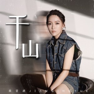 Listen to 千山 song with lyrics from 蒋星越