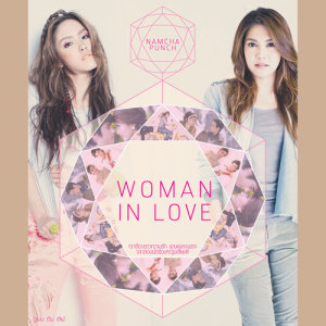 อัลบัม WOMAN IN LOVE ศิลปิน พั้นช์