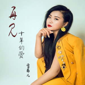 Listen to 再见十年的爱 song with lyrics from 雪菲儿