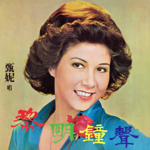 Listen to 深深的愛 song with lyrics from Yan Suk Si (甄妮)