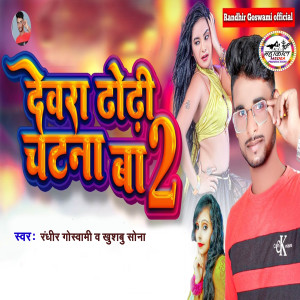 Listen to Dewra Dhori Chatna Ba 2 song with lyrics from Randhir Goswami