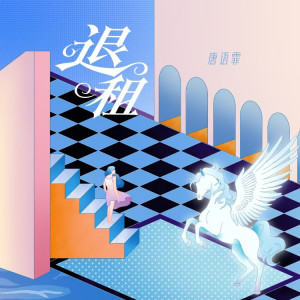 Album 退租 from 唐语霏