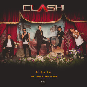 ดาวน์โหลดและฟังเพลง ใจเย็นเย็น พร้อมเนื้อเพลงจาก Clash