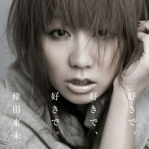 ดาวน์โหลดและฟังเพลง walk ～to the future～ พร้อมเนื้อเพลงจาก Kumi Koda