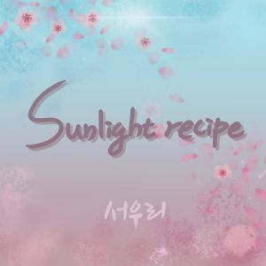 Listen to Sunlight Recipe song with lyrics from 서우리