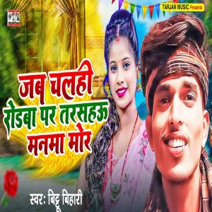 Listen to Jab Chalahi Rodwa Par Tarasahau Manma Mor song with lyrics from Bittu Bihari
