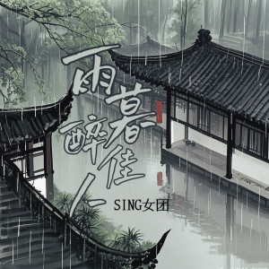 SING女團的專輯雨暮醉佳人