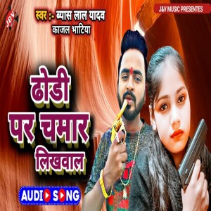 收聽Byas Lal Yadav的Dhodi Par Chamar Likhwala歌詞歌曲