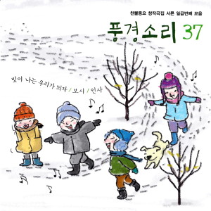 Listen to 겨울친구 (MR) song with lyrics from 정채은