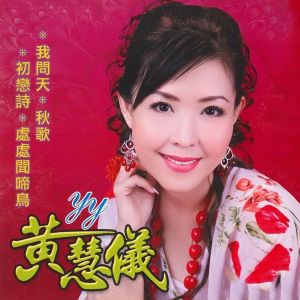 Album 我问天 from 黄慧仪