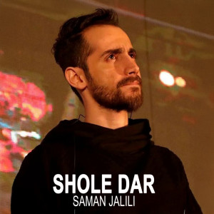 收聽Saman Jalili的Shole Dar歌詞歌曲