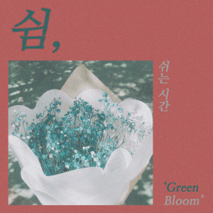 Green bloom的專輯쉬는 시간