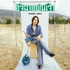 อัลบัม อิจฉาแฟนเจ้า - Single ศิลปิน ลำเพลิน วงศกร