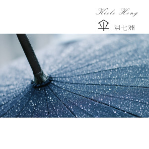收聽洪七洲的傘 (伴奏)歌詞歌曲