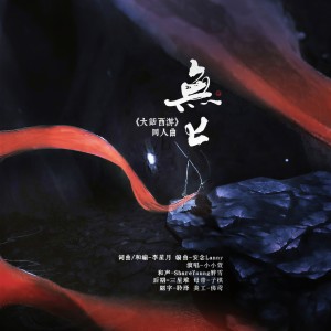 Album 无上（《大话西游》同人曲） from 
