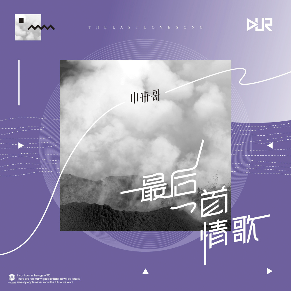 最后一首情歌 (伴奏)