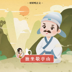 收聽胡婷婷的獨坐敬亭山 (伴奏版)歌詞歌曲
