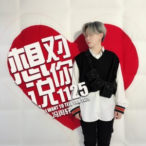收聽馮輿軒的想對你説1125歌詞歌曲