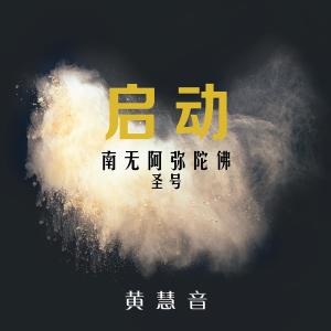 啟動 - 南無阿彌陀佛聖號